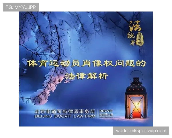 运动员肖像权管理的商业授权与纠纷规避 运动员肖像权管理的商业授权与纠纷规避